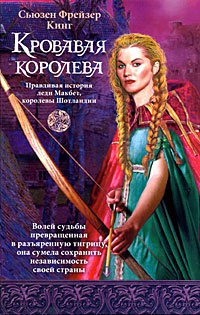 Кровавая королева - Сьюзен Фрейзер Кинг