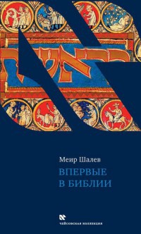 Впервые в Библии - Меир Шалев