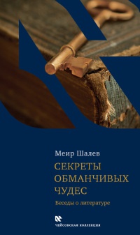Секреты обманчивых чудес. Беседы о литературе - Меир Шалев
