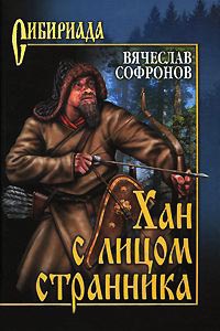 Хан с лицом странника - Вячеслав Софронов
