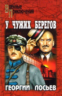 У чужих берегов - Георгий Лосьев