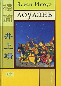 Лоулань - Ясуси Иноуэ
