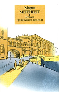 Зеркала прошедшего времени - Марта Меренберг
