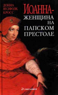 Иоанна - женщина на папском престоле - Донна Вулфолк Кросс
