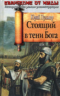 Стоящий в тени Бога - Юрий Пульвер