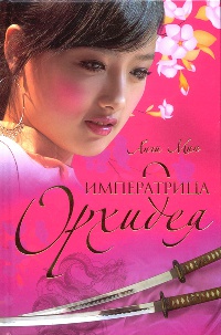 Императрица Орхидея - Анчи Мин