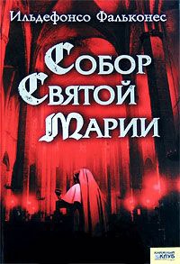 Собор Святой Марии - Ильдефонсо Фальконес