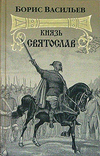 Князь Святослав - Борис Васильев