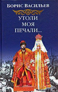 Утоли моя печали - Борис Васильев