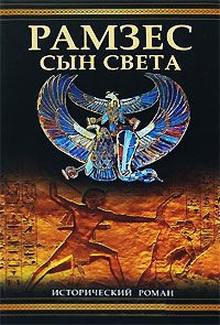 Рамзес. Сын света - Кристиан Жак