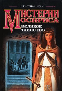 Мистерии Осириса. Великое таинство - Кристиан Жак