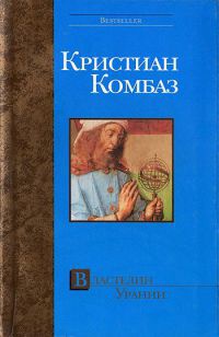 Властелин Урании - Кристиан Комбаз