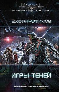 Игры теней - Ерофей Трофимов