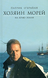 Хозяин морей. На краю земли - Патрик О'Брайан