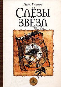 Слезы звезд - Луис Ривера
