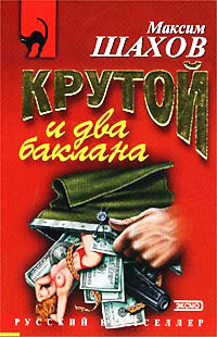 Крутой и два баклана - Максим Шахов