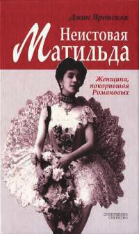 Неистовая Матильда. Любовница Наследника - Джин Вронская