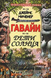 Гавайи: Дети Солнца - Джеймс Миченер