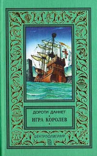 Игра королев - Дороти Даннет