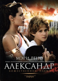 Александр. Божественное пламя - Мэри Рено