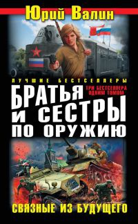 Братья и сестры по оружию. Связные из будущего - Юрий Валин