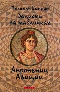 Записки на табличках Апронении Авиции - Паскаль Киньяр