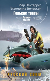 Горькие травы. Книга 1. Лунное стекло - Иар Эльтеррус