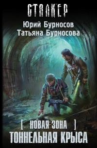 Новая Зона. Тоннельная Крыса - Юрий Бурносов