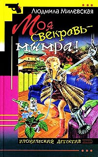 Моя свекровь - мымра! - Людмила Милевская