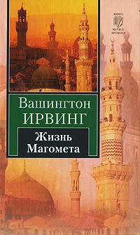 Жизнь Магомета - Вашингтон Ирвинг