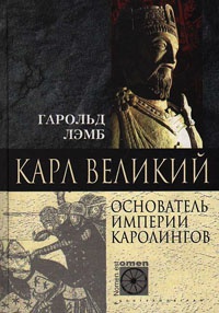 Карл Великий. Основатель империи Каролингов - Гарольд Лэмб