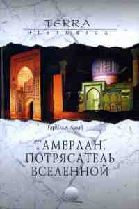 Тамерлан. Потрясатель вселенной - Гарольд Лэмб