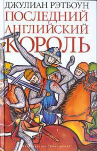 Последний английский король - Джулиан Рэтбоун