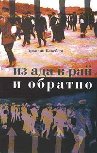 Из ада в рай и обратно. Еврейский вопрос по Ленину, Сталину и Солженицыну - Аркадий Ваксберг
