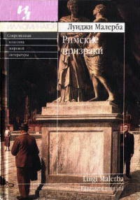 Римские призраки - Луиджи Малерба