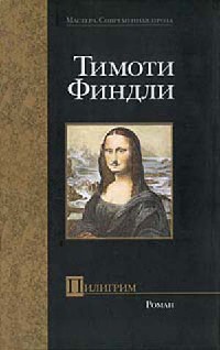 Пилигрим - Тимоти Финдли