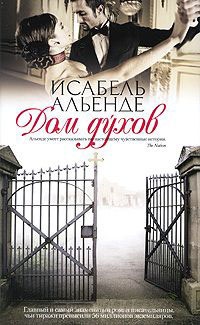 Дом духов - Исабель Альенде