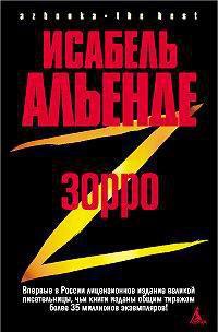 Зорро. Рождение легенды - Исабель Альенде