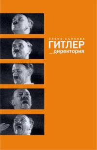 Гитлер_директория - Елена Съянова