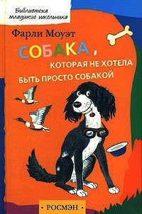Собака, которая не хотела быть просто собакой - Фарли Моуэт