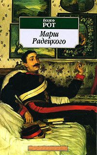 Марш Радецкого - Йозеф Рот