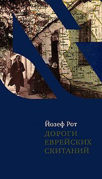Дороги еврейских скитаний - Йозеф Рот