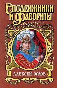 Алексей Орлов - Нина Молева