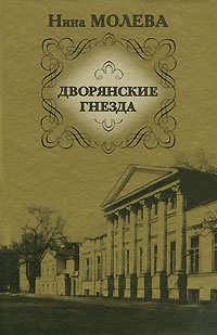 Дворянские гнезда - Нина Молева