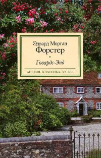 Говардс-Энд - Эдвард Форстер