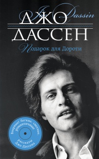 Подарок для Дороти - Джо Дассен