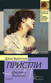 Дженни Вильерс - Джон Бойнтон Пристли