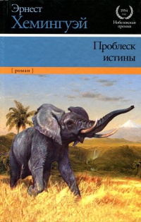 Проблеск истины - Эрнест Хемингуэй