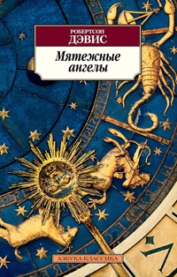 Мятежные ангелы - Робертсон Дэвис