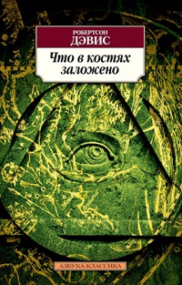 Что в костях заложено - Робертсон Дэвис